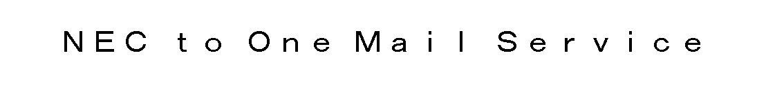 ＮＥＣ　ｔｏ　Ｏｎｅ　Ｍａｉｌ　Ｓｅｒｖｉｃｅ