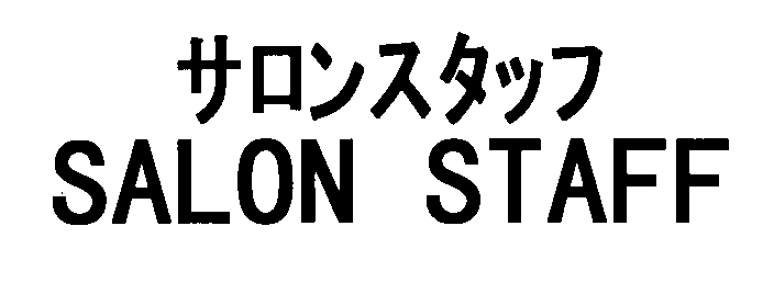 サロンスタッフ＼ＳＡＬＯＮ　ＳＴＡＦＦ