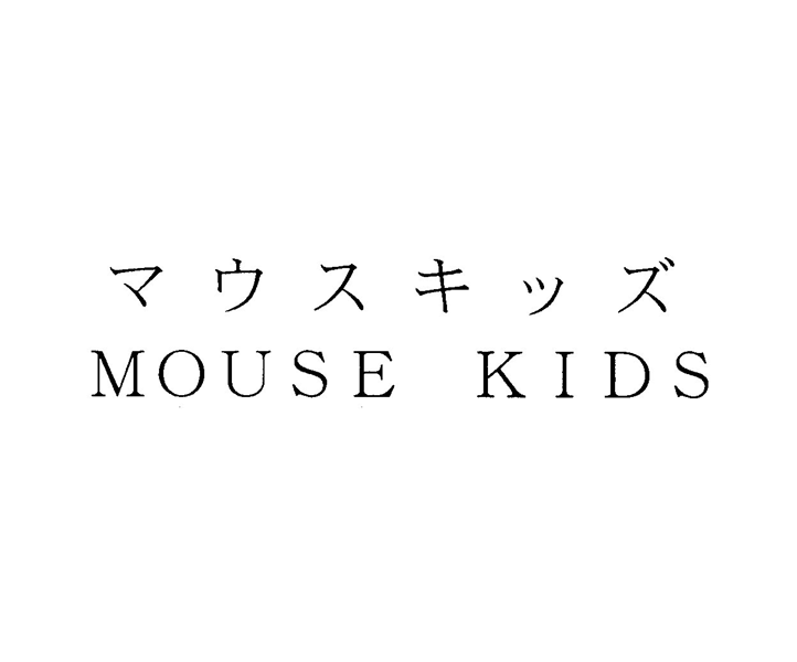 マウスキッズ＼ＭＯＵＳＥ　ＫＩＤＳ
