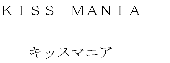 ＫＩＳＳ　ＭＡＮＩＡ＼キッスマニア