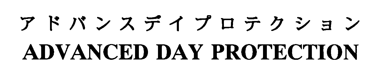 アドバンスデイプロテクション＼ＡＤＶＡＮＣＥＤ　ＤＡＹ　ＰＲＯＴＥＣＴＩＯＮ