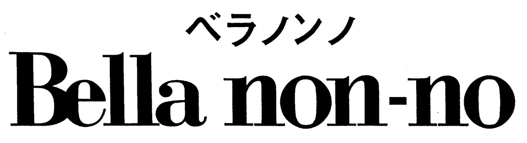 ベラノンノ＼Ｂｅｌｌａ　ｎｏｎ―ｎｏ