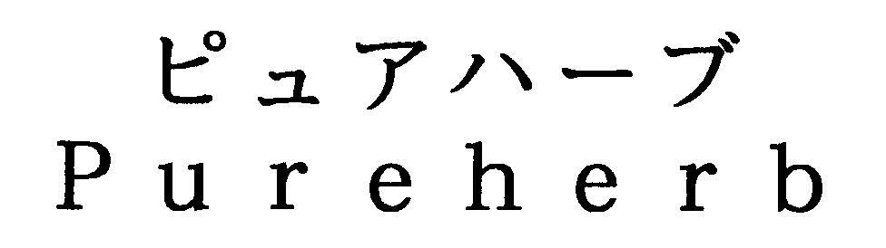 ピュアハーブ＼Ｐｕｒｅｈｅｒｂ