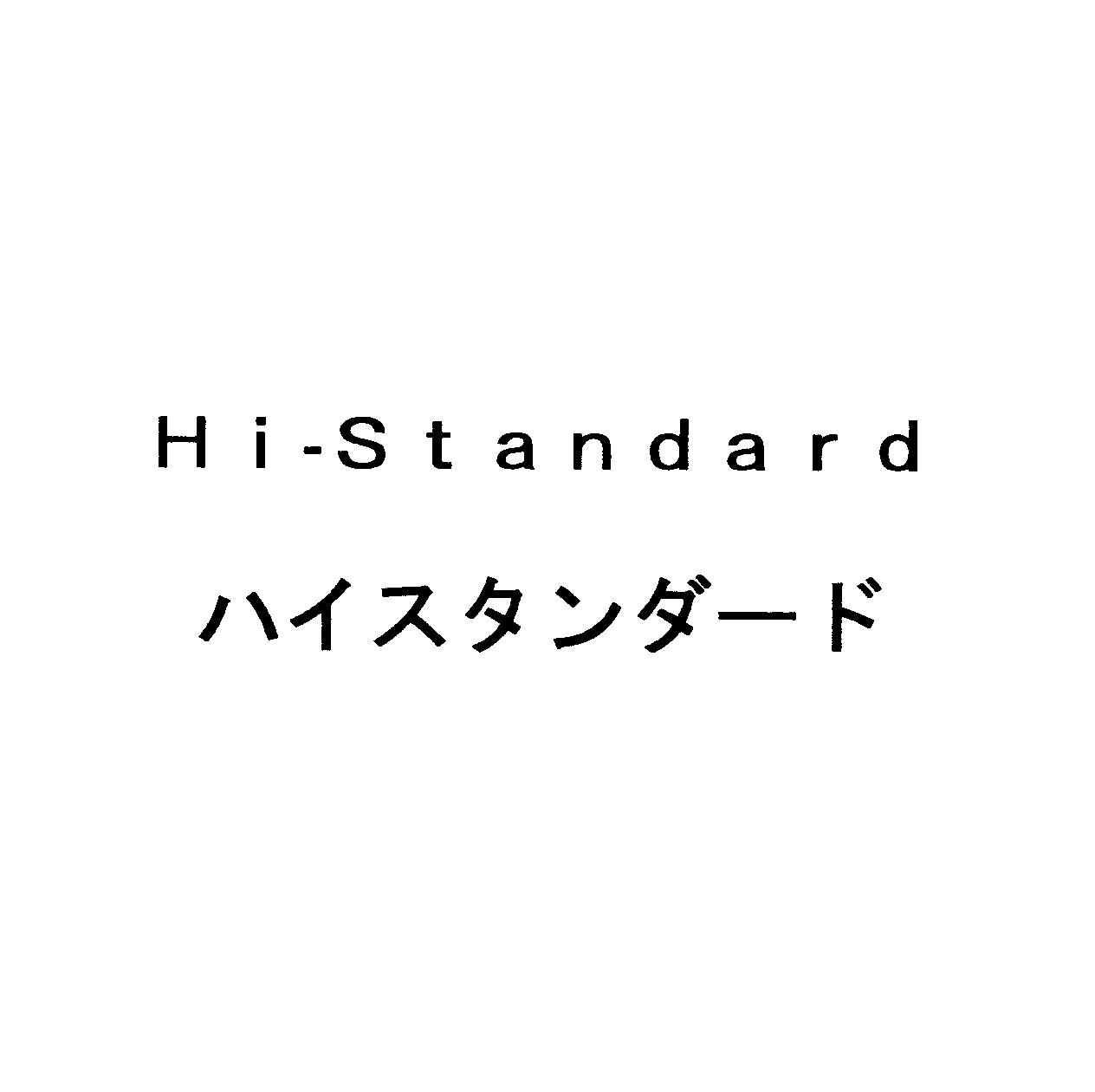 Ｈｉ―Ｓｔａｎｄａｒｄ＼ハイスタンダード