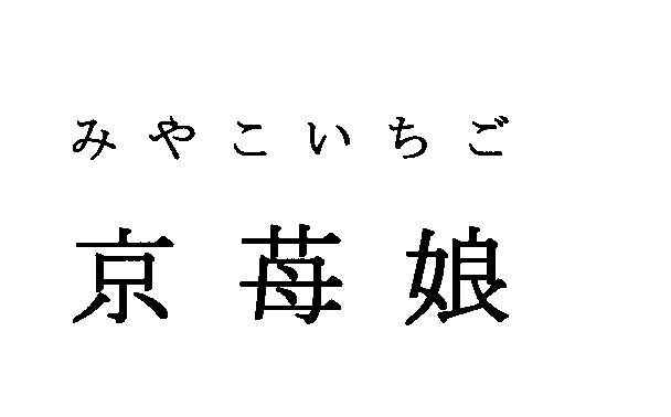 みやこいちご＼京苺娘