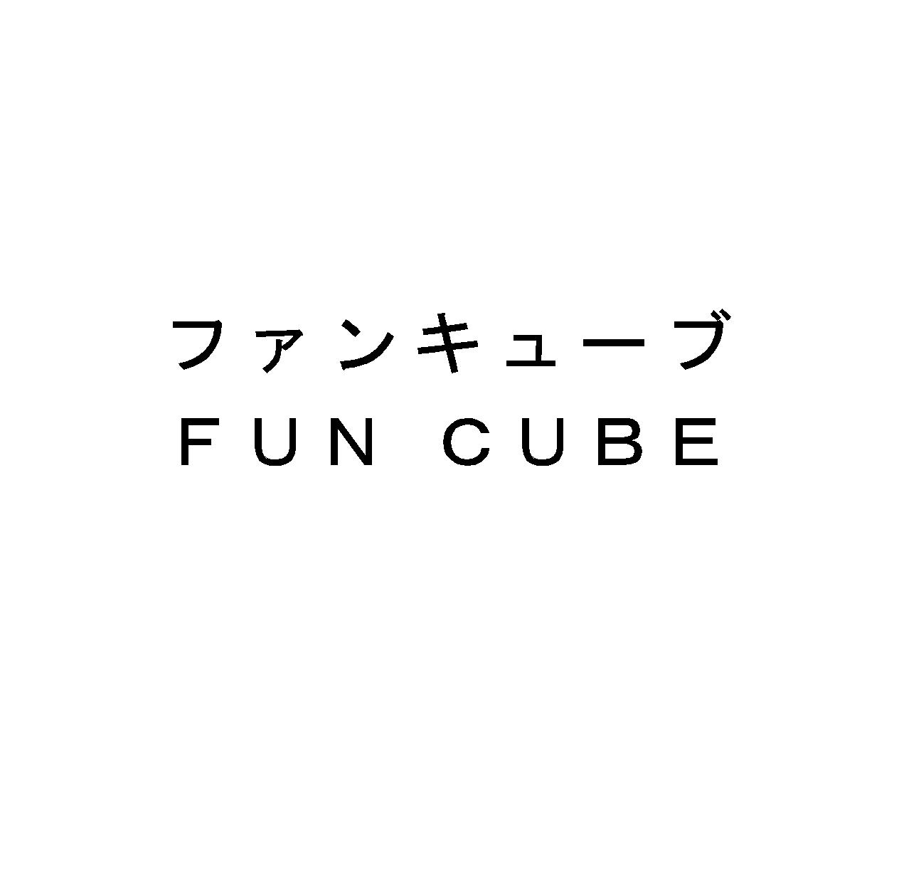 ファンキューブ＼ＦＵＮ　ＣＵＢＥ