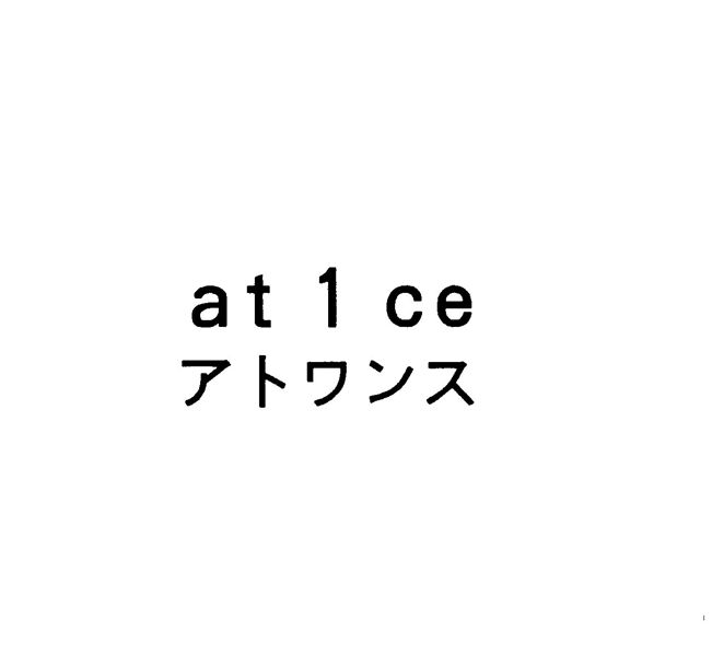 ａｔ　１　ｃｅ＼アトワンス