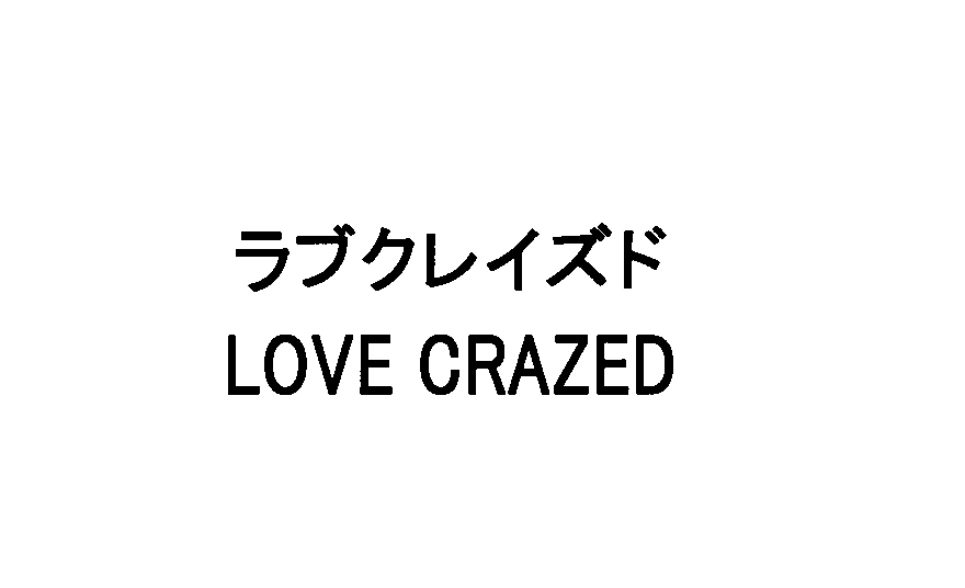 ラブクレイズド＼ＬＯＶＥ　ＣＲＡＺＥＤ