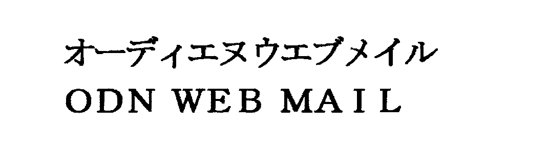 オーディエヌウエブメイル＼ＯＤＮ　ＷＥＢ　ＭＡＩＬ