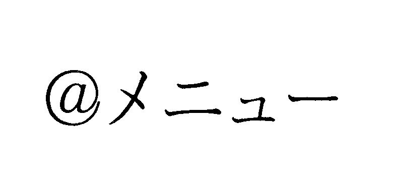 ＠メニュー