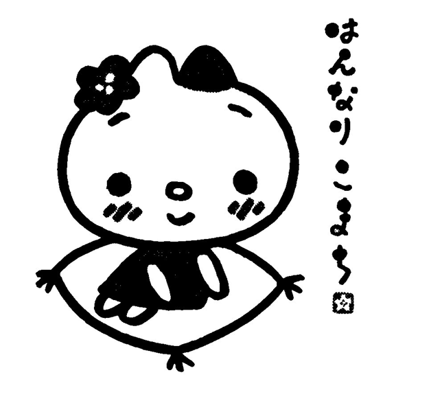 はんなりこまち