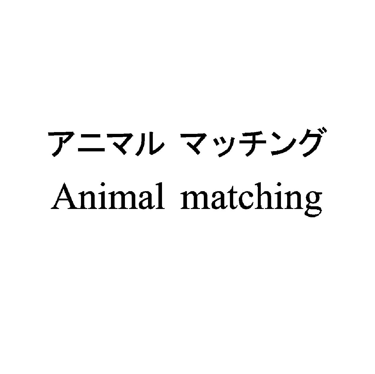 アニマル　マッチング＼Ａｎｉｍａｌ　ｍａｔｃｈｉｎｇ