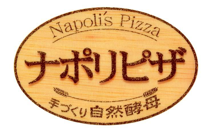 Ｎａｐｏｌｉ’ｓ　Ｐｉｚｚａ＼ナポリピザ＼手づくり自然酵母