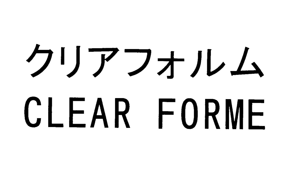 クリアフォルム＼ＣＬＥＡＲ　ＦＯＲＭＥ