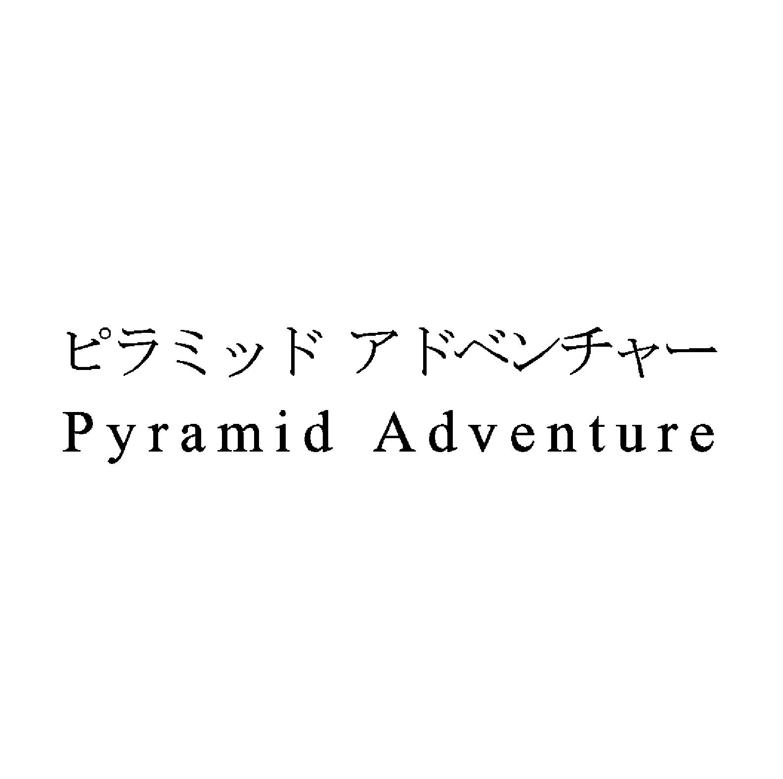 ピラミッド　アドベンチャー＼Ｐｙｒａｍｉｄ　Ａｄｖｅｎｔｕｒｅ