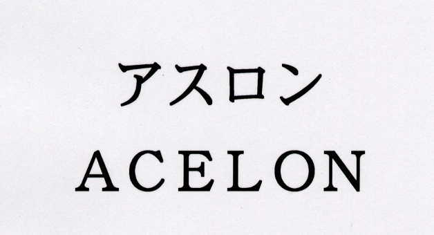 アスロン＼ＡＣＥＬＯＮ
