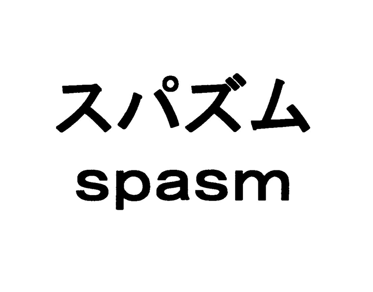 スパズム＼ｓｐａｓｍ