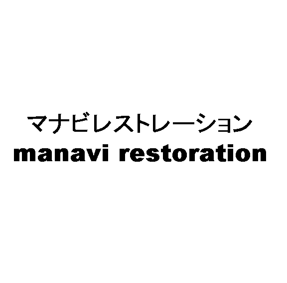 マナビレストレーション＼ｍａｎａｖｉ　ｒｅｓｔｏｒａｔｉｏｎ