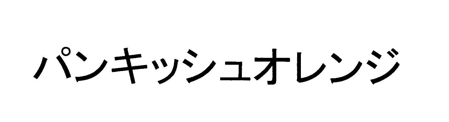 パンキッシュオレンジ