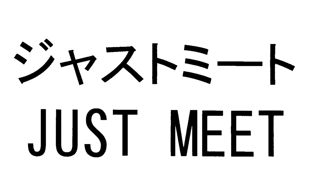 ジャストミート＼ＪＵＳＴ　ＭＥＥＴ
