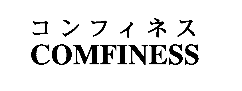コンフィネス＼ＣＯＭＦＩＮＥＳＳ