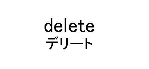 ｄｅｌｅｔｅ＼デリート