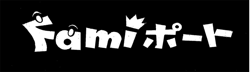 §Ｆａｍｉポート