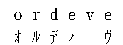 ｏｒｄｅｖｅ＼オルディーヴ