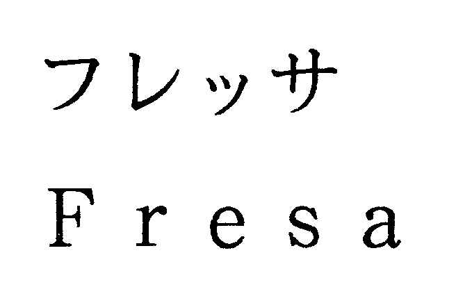 フレッサ＼Ｆｒｅｓａ