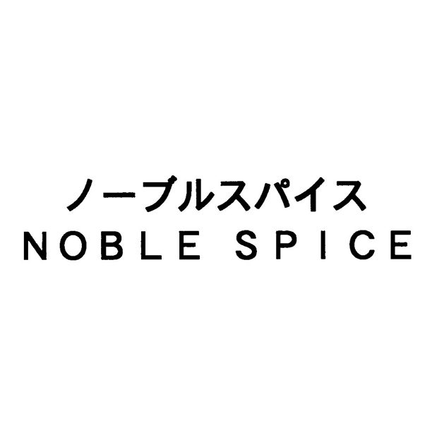 ノーブルスパイス＼ＮＯＢＬＥ　ＳＰＩＣＥ