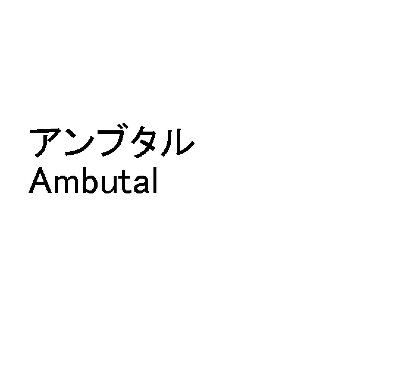 アンブタル＼Ａｍｂｕｔａｌ