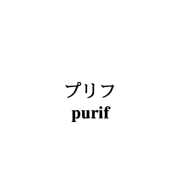 プリフ＼ｐｕｒｉｆ