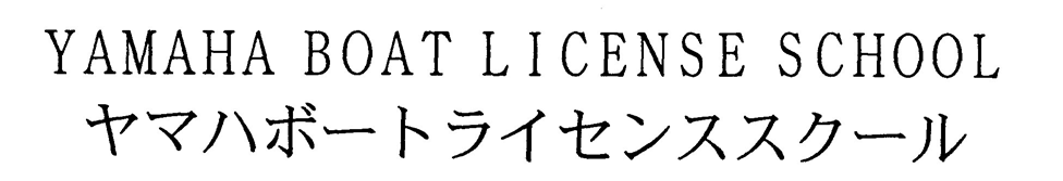 ＹＡＭＡＨＡ　ＢＯＡＴ　ＬＩＣＥＮＳＥ　ＳＣＨＯＯＬ＼ヤマハボートライセンススクール