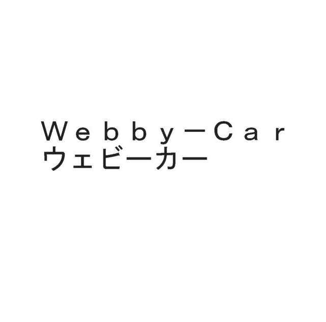 Ｗｅｂｂｙ―Ｃａｒ＼ウェビーカー