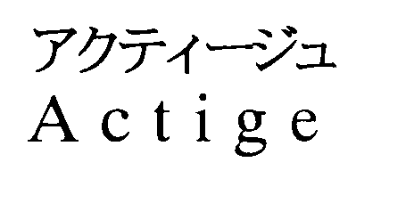 アクティージュ＼Ａｃｔｉｇｅ