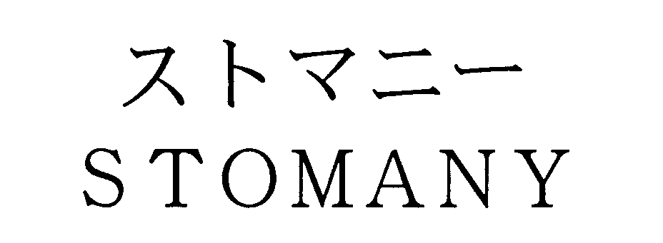 ストマニー＼ＳＴＯＭＡＮＹ