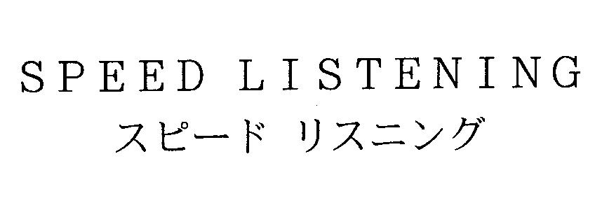 ＳＰＥＥＤ　ＬＩＳＴＥＮＩＮＧ＼スピード　リスニング