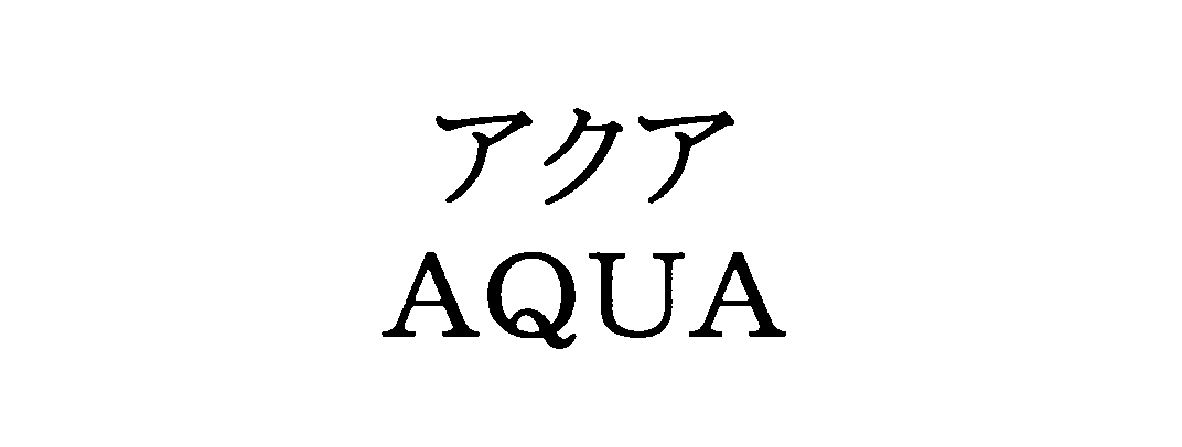 アクア＼ＡＱＵＡ