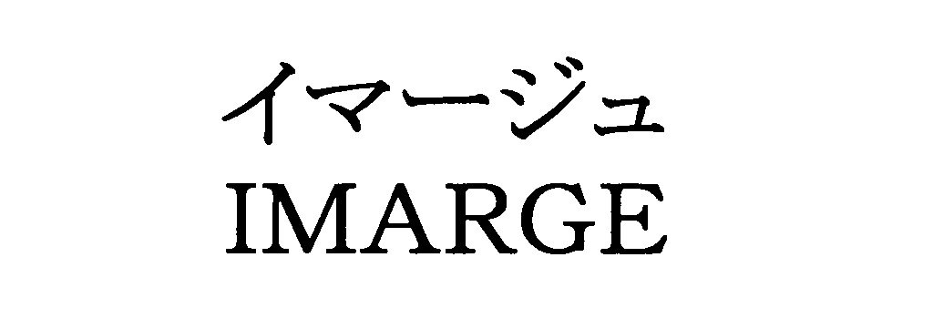 イマージュ＼ＩＭＡＲＧＥ
