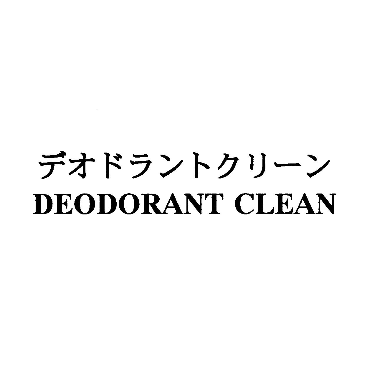 デオドラントクリーン＼ＤＥＯＤＯＲＡＮＴ　ＣＬＥＡＮ