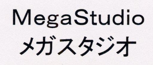 ＭｅｇａＳｔｕｄｉｏ＼メガスタジオ