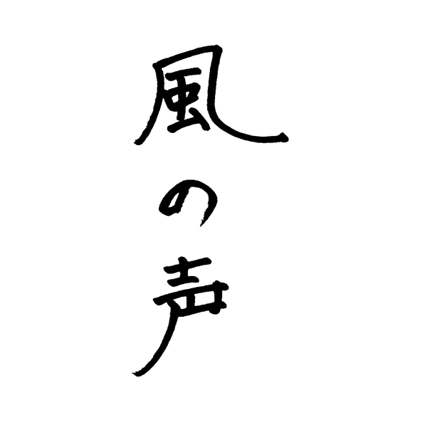 風の声