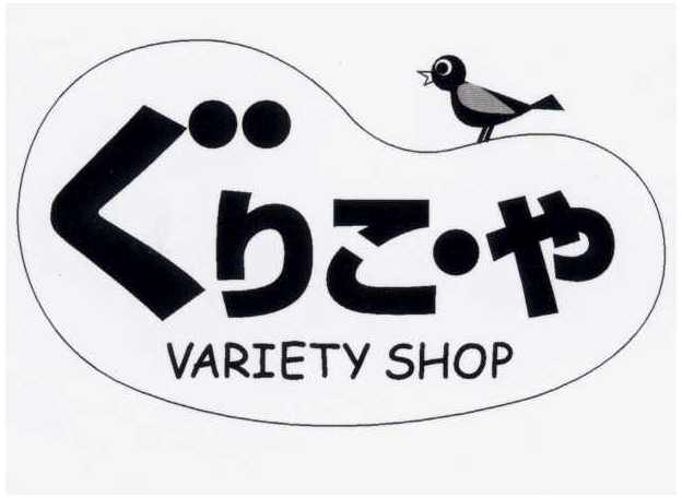 ぐりこ・や＼ＶＡＲＩＥＴＹ　ＳＨＯＰ