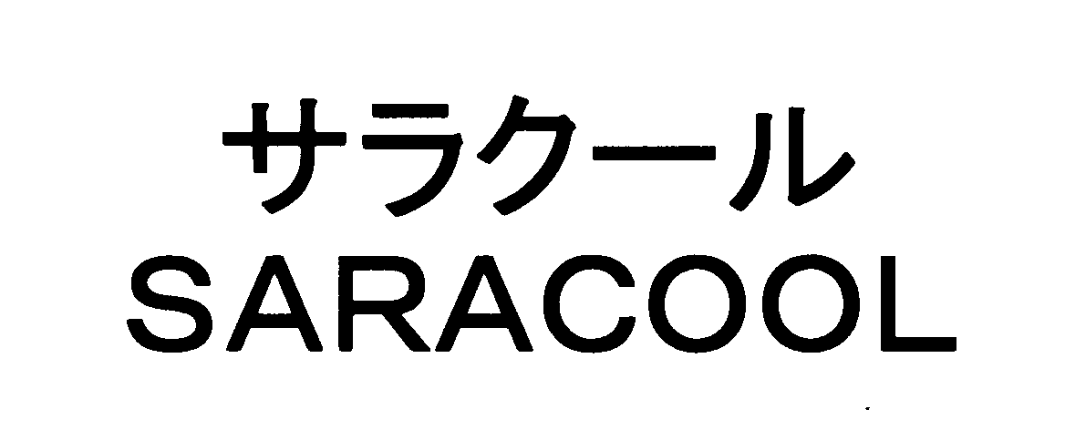 サラクール＼ＳＡＲＡＣＯＯＬ