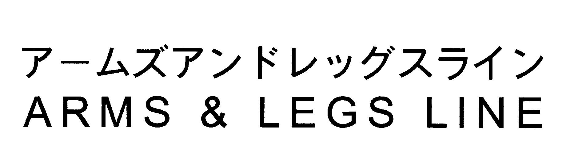 アームズアンドレッグスライン＼ＡＲＭＳ　＆　ＬＥＧＳ　ＬＩＮＥ