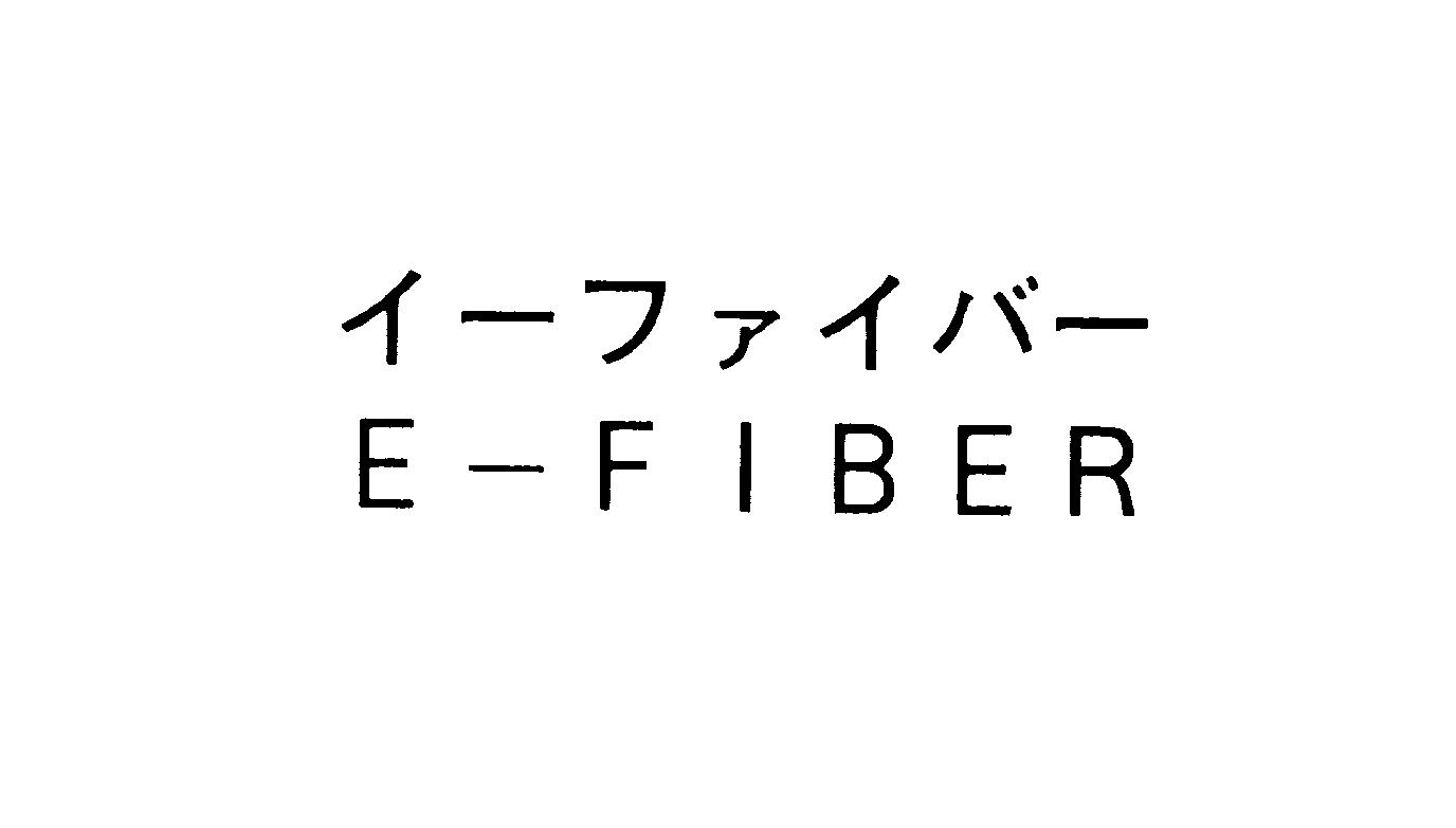 イーファイバー＼Ｅ―ＦＩＢＥＲ