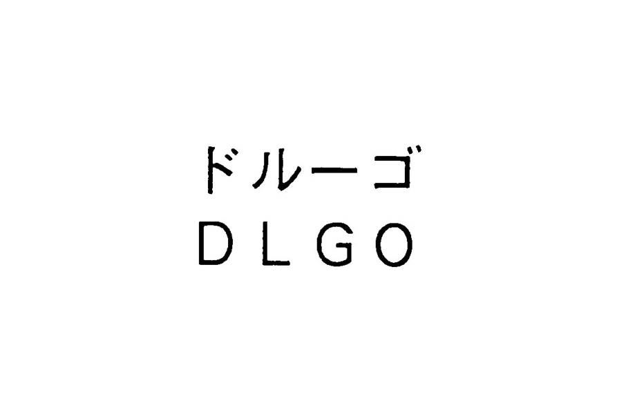 ドルーゴ＼ＤＬＧＯ