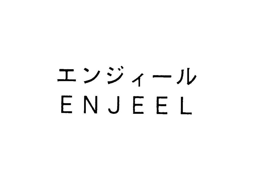 エンジィール＼ＥＮＪＥＥＬ