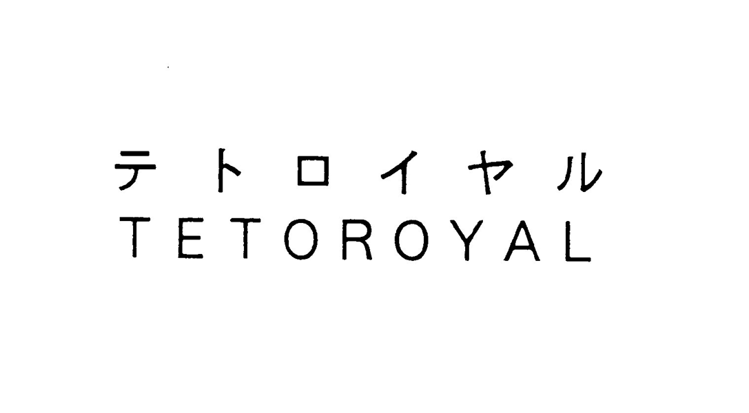 テトロイヤル＼ＴＥＴＯＲＯＹＡＬ