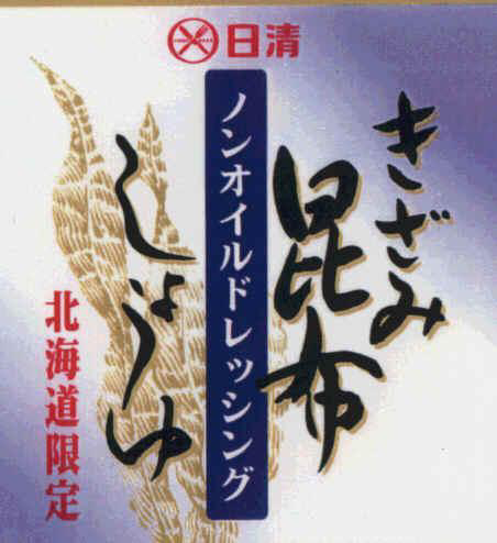 日清∞きざみ＼昆布＼ノンオイルドレッシング＼しょうゆ＼北海道限定